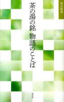 茶の湯の銘物語のことば ＜淡交新書＞