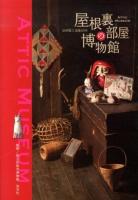 屋根裏部屋の博物館 = ATTIC MUSEUM : 渋沢敬三没後50年