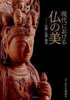 現代における仏の美 : 仏像・仏画・截金