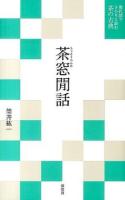 茶窓閒話 ＜現代語でさらりと読む茶の古典＞