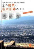 京の絶景と名所旧跡めぐり ＜京都を愉しむ＞