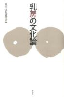 乳房の文化論