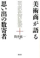 美術商が語る思い出の数寄者