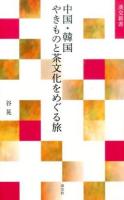 中国・韓国やきものと茶文化をめぐる旅 ＜淡交新書＞