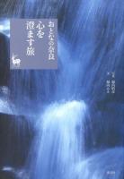 おとなの奈良心を澄ます旅 ＜奈良を愉しむ＞