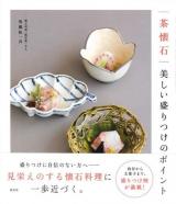 茶懐石美しい盛りつけのポイント