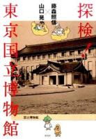 探検!東京国立博物館