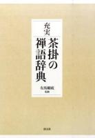 充実茶掛の禅語辞典