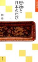 唐物と日本のわび ＜淡交新書＞