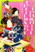 絵解き「江戸名所百人美女」江戸美人の粋な暮らし ＜江戸名所百人美女＞