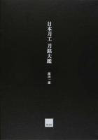 日本刀工刀銘大鑑