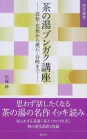 茶の湯ブンガク講座 ＜淡交新書＞