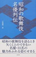 昭和の歌舞伎名優列伝 ＜淡交新書＞