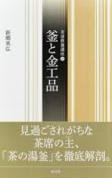 釜と金工品 ＜茶道教養講座 10＞
