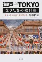 江戸→TOKYOなりたちの教科書