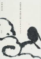 高麗青磁・李朝白磁へのオマージュ