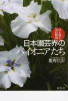 日本園芸界のパイオニアたち