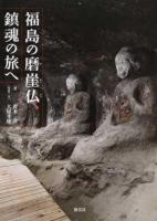 福島の磨崖仏、鎮魂の旅へ