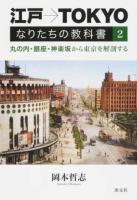 江戸→TOKYOなりたちの教科書 2