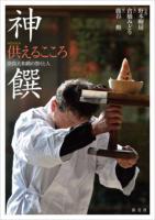 神饌 供えるこころ : 奈良大和路の祭りと人