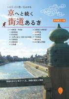 京へと続く街道あるき : いにしえに想いをはせる ＜京都を愉しむ＞
