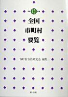 全国市町村要覧 平成15年版