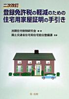 登録免許税の軽減のための住宅用家屋証明の手引き ＜登録免許税法  租税特別措置法＞ 2次改訂.