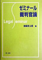 ゼミナール裁判官論 ＜Legal seminar＞