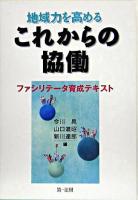 地域力を高めるこれからの協働 : ファシリテータ育成テキスト