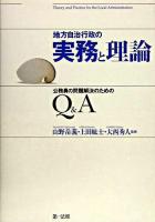 地方自治行政の実務と理論 : 公務員の問題解決のためのQ&A