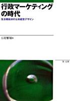 行政マーケティングの時代 : 生活者起点の公共経営デザイン