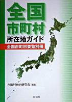 全国市町村所在地ガイド : 全国市町村要覧別冊