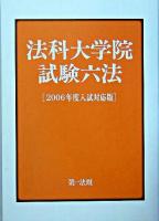 法科大学院試験六法 2006年度入試対応版