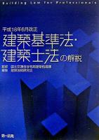 建築基準法・建築士法の解説 : 平成18年6月改正 ＜建築基準法＞
