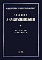 ABA法律家職務模範規則 : 完全対訳