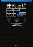 建築法規pro : 建築確認法規マニュアル 2008