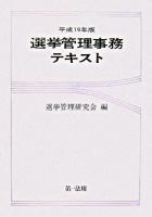 選挙管理事務テキスト 平成19年版