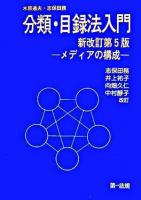 分類・目録法入門 : メディアの構成 新改訂第5版 / : 志保田務, 井上祐子, 向畑久仁, 中村静子 改訂.