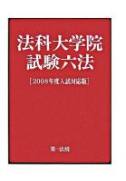 法科大学院試験六法 2008年度入試対応版