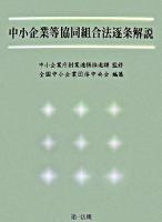 中小企業等協同組合法逐条解説 ＜中小企業等協同組合法＞