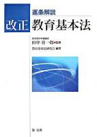 逐条解説改正教育基本法 ＜教育基本法＞
