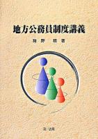 地方公務員制度講義
