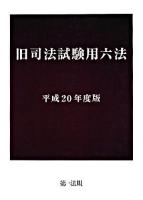 旧司法試験用六法 平成20年度版