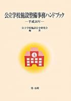 公立学校施設整備事務ハンドブック 平成20年