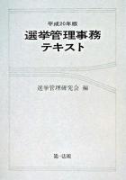 選挙管理事務テキスト 平成20年版