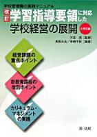 改訂学習指導要領に対応した学校経営の展開 : 学校管理職の実践マニュアル 小学校編 初版