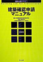 建築確認申請マニュアル : 建築法規pro 2009