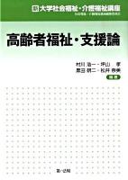 高齢者福祉・支援論 ＜新大学社会福祉・介護福祉講座＞