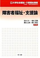 障害者福祉・支援論 ＜新大学社会福祉・介護福祉講座＞