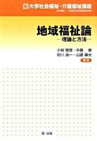 地域福祉論 : 理論と方法 ＜新大学社会福祉・介護福祉講座 / 社会福祉・介護福祉講座編集委員会 編＞